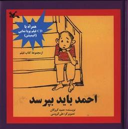 عکس احمد باید بپرسد
