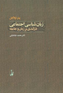 عکس زبان‌شناسی اجتماعی: درآمدی بر زبان و جامعه