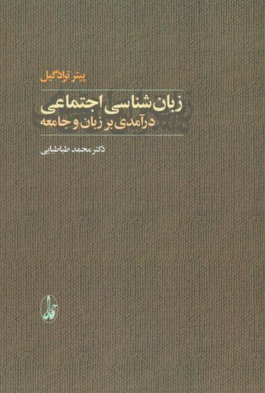 عکس زبان‌شناسی اجتماعی: درآمدی بر زبان و جامعه