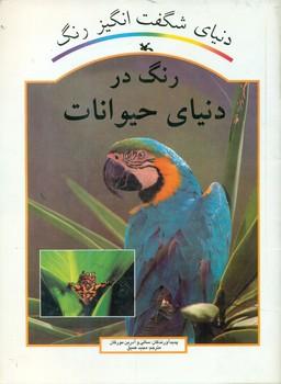 عکس رنگ در دنیای حیوانات