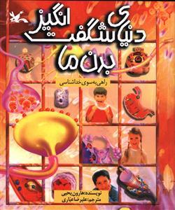 عکس دنیای شگفت‌انگیز بدن ما: راهی به سوی خداشناسی