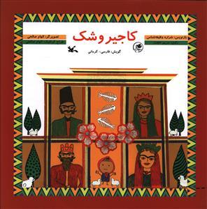 عکس کاجیروشک (فارسی - کرمانی)