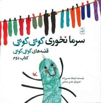 عکس سرما نخوری کوتی کوتی