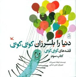عکس دنیا را بلرزان کوتی کوتی