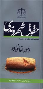 عکس حقوق شهروندی در امور خانواده