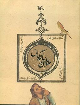 عکس طوطی و بازرگان: برگرفته از مثنوی مولوی