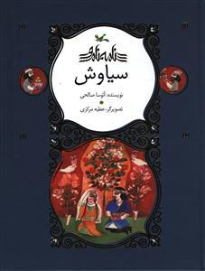 عکس سیاوش
