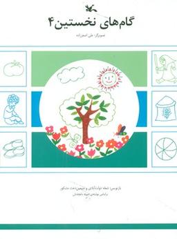 عکس گامهای نخستین