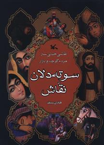 عکس سوته‌دلان نقاش: نقاشی خیالی‌ساز مردم کوچه و بازار