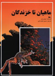 عکس ماهیان تا خزندگان