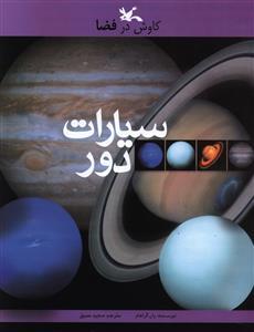 عکس سیارات دور