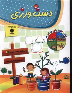 عکس دست‌ورزی (مهد کودک و پیش‌دبستانی)