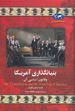عکس بنیانگذاری آمریکا و قانون اساسی آن