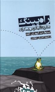 عکس راه‌پینگ: سفر به اقیانوس بی‌کران