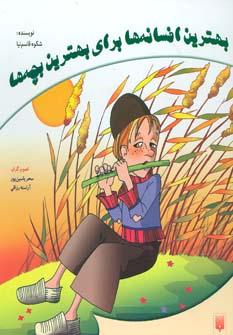 عکس مجموعه بهترین افسانه‌ها برای بهترین بچه‌ها (۵ جلد در یک مجلد)