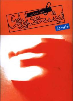 عکس نیشخند ایرانی