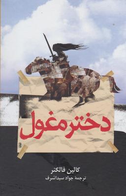 عکس دختر مغول
