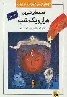 عکس قصه‌های شیرین هزار و یک شب
