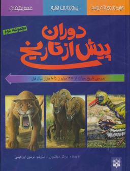 عکس دوران پیش از تاریخ: حیات در دوره کرتاسه (مجموعه دوم)
