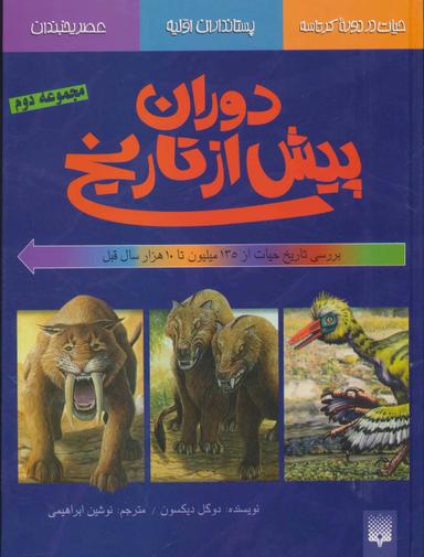 عکس دوران پیش از تاریخ: حیات در دوره کرتاسه (مجموعه دوم)