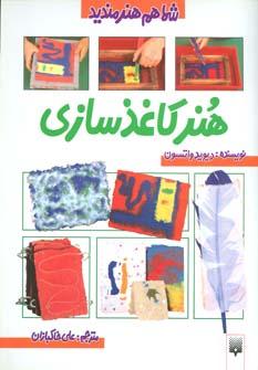 عکس هنر کاغذسازی