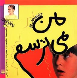 عکس من می‌ترسم