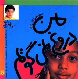 عکس من دروغ نمی‌گویم