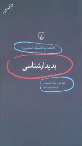 عکس پدیدارشناسی