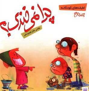عکس چرا نمی‌خندی؟