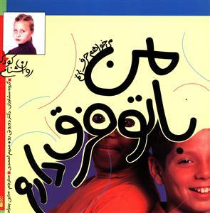 عکس من با تو فرق دارم