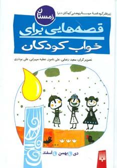 عکس قصه‌هایی برای خواب کودکان: زمستان