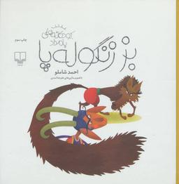 عکس بز زنگوله پا