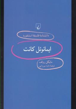 عکس ایمانوئل کانت