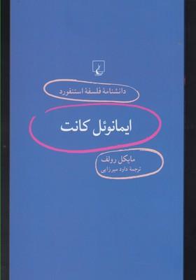 عکس ایمانوئل کانت