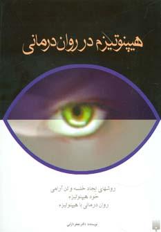 عکس هیپنوتیزم در روان‌درمانی