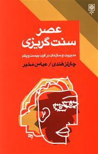 عکس عصر سنت گریزی: مدیریت و سازمان در قرن بیست و یکم