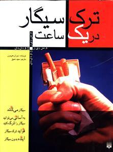 عکس ترک سیگار در یک ساعت