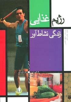 عکس رژیم غذایی: زندگی نشاط آور