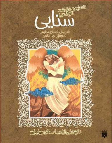 عکس قصاید و غزلیات شیرین سنایی