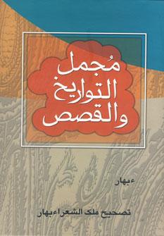 عکس مجمل التواریخ و قصص
