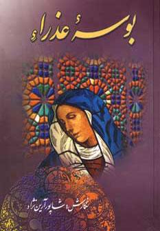 عکس بوسه عذرا