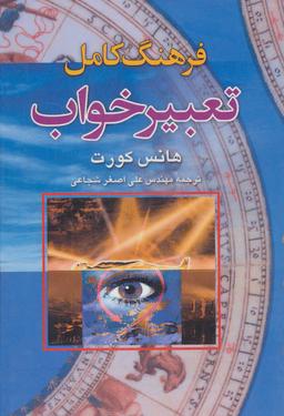 عکس فرهنگ کامل تعبیر خواب: تعبیر بیش از ۱۲۰۰۰ خواب