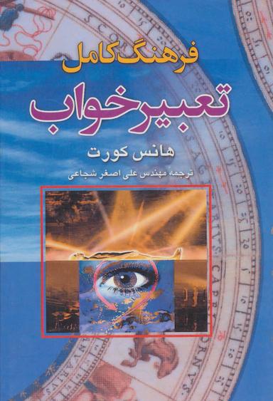 عکس فرهنگ کامل تعبیر خواب: تعبیر بیش از ۱۲۰۰۰ خواب