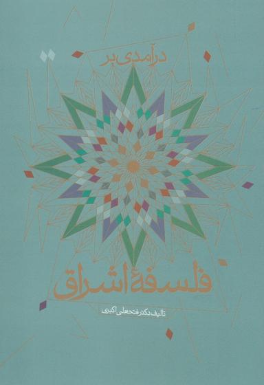 عکس درآمدی بر فلسفه اشراق «درسنامه»