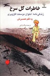 عکس خاطرات گل سرخ
