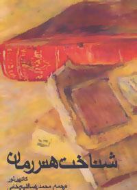 عکس شناخت هنر رمان