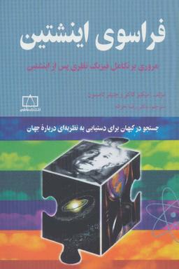 عکس فراسوی اینشتین: مروری بر تکامل فیزیک نظری پس از اینشتین
