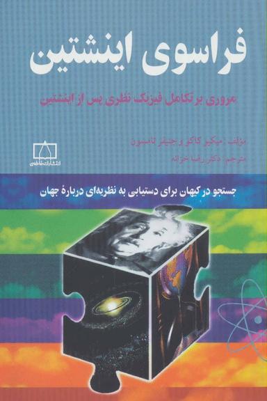 عکس فراسوی اینشتین: مروری بر تکامل فیزیک نظری پس از اینشتین