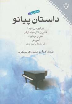 عکس داستان پیانو