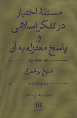 عکس مسئله اختیار در تفکر اسلامی و پاسخ معتزله به آن